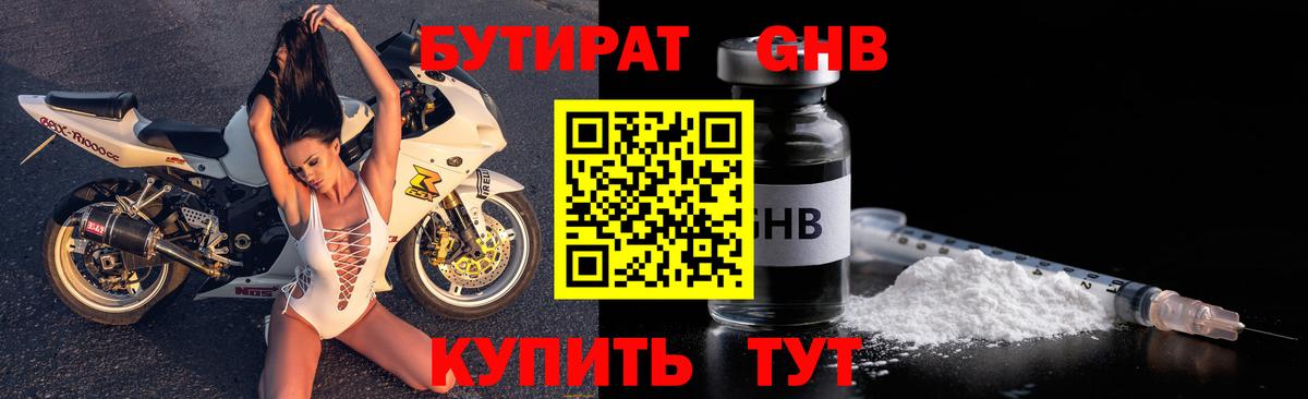 БУТИРАТ  БУТИРАТ GHB  Вход с VPN  Дзержинск 