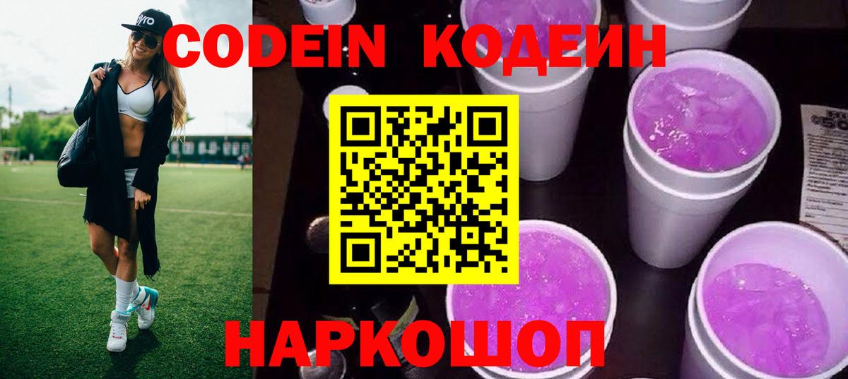 Кодеин напиток Lean (лин)  Дзержинск 